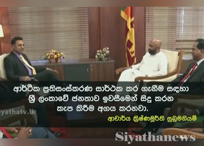 ආර්ථික ප්‍රතිසංස්කරණ සඳහා ජනතාව දරන කැපකිරීම් අගයනවා – ආචාර්ය ක්‍රිෂ්ණමූර්ති පවසයි (VIDEO)