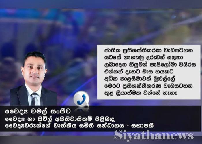 ගැබ්ගෙල පිළිකා වැළැක්වීමේ එන්නත් රටේ නැහැ – වෛද්‍ය චමල් සංජීවගෙන් හෙළිදරව්වක් (VIDEO)
