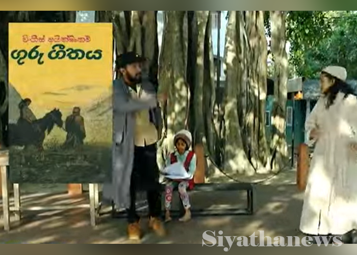 ජ්‍යෙෂ්ඨ මාධ්‍යවේදී විදුර අබේනායකයන්ගේ “ගුරු ගීතය” නාට්‍යය 31 වෙනිදා වේදිකාගත කෙරේ (VIDEO)