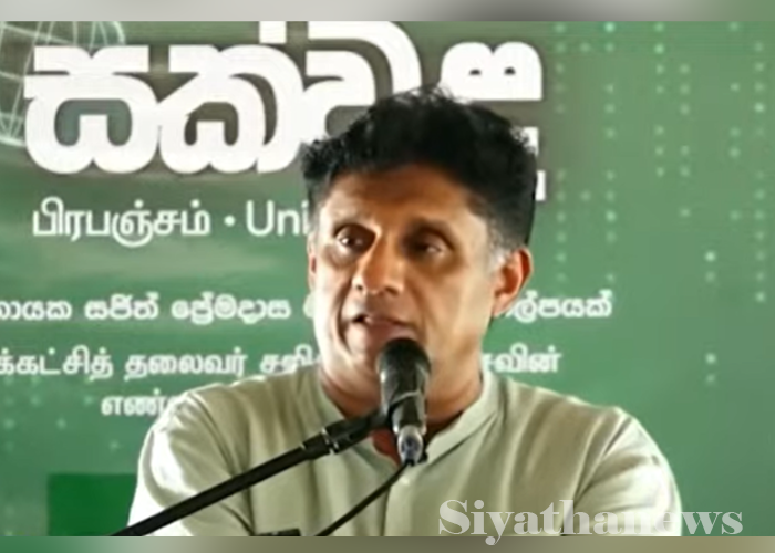 පාස්කු ප්‍රහාරයේ ත්‍රස්තයන් හෙළි කිරීම මෛත්‍රීගේ වගකීමක් – සජිත් කියයි (VIDEO)