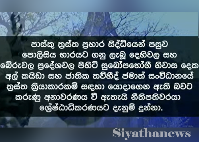 බේරුවල සහ දෙහිවල නිවාස 02ක් ත්‍රස්ත ක්‍රියාකාරකම්වලට යොදා ගෙන ඇති බවට අනාවරණය වෙයි  (VIDEO)