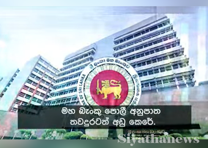 මහ බැංකු පොලී අනුපාත තවත් පහළට – විදෙස් ප්‍රේෂණ සහ සංචාරක ඉපැයිම් ඉහළට (VIDEO)