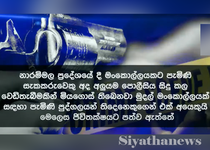 මංකොල්ලයකට පැමිණි සැකකරුවෙකු පොලිස් වෙඩි පහරින් ජීවිතක්ෂයට (VIDEO)