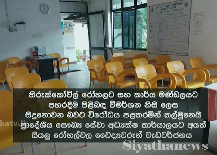 කල්මුණේ ප්‍රාදේශීය සෞඛ්‍ය සේවා අධ්‍යක්ෂ කාර්යාලයට අයත් සියලු රෝහල්වල වෛද්‍යවරු වැඩවර්ජනයක (VIDEO)