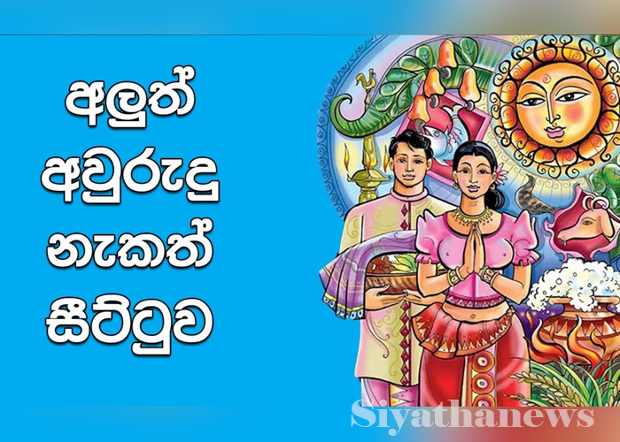 අලුත් අවුරුදු නැකත් සීට්ටුව