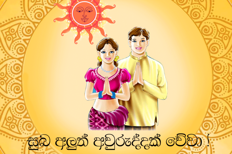ඔබ සැමට සුබ අලුත් අවුරුද්දක් වේවා!