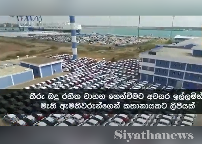 තීරු බදු රහිත වාහන ගෙන්වීමට අවසර ඉල්ලන මැතිඇමතිවරු(VIDEO)
