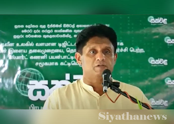 තාක්ෂණය මුලික කරගත් අධ්‍යාපනයක් ස්ථාපිත කරනවා – සජිත් කියයි (VIDEO)