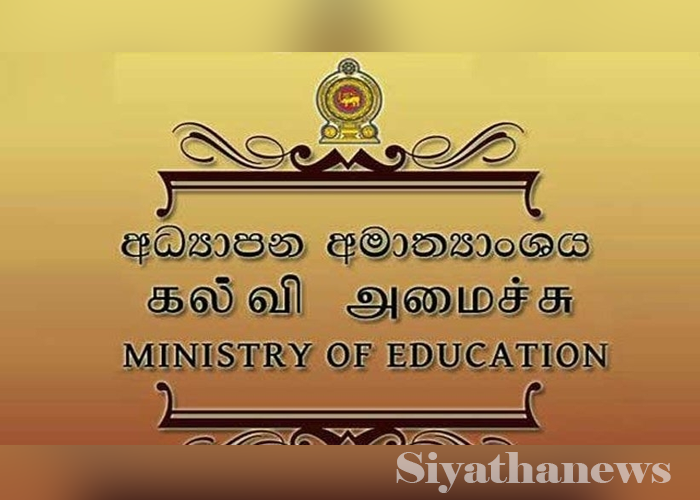 අධ්‍යාපන අමාත්‍යාංශයෙන් විශේෂ නිවේදනයක්
