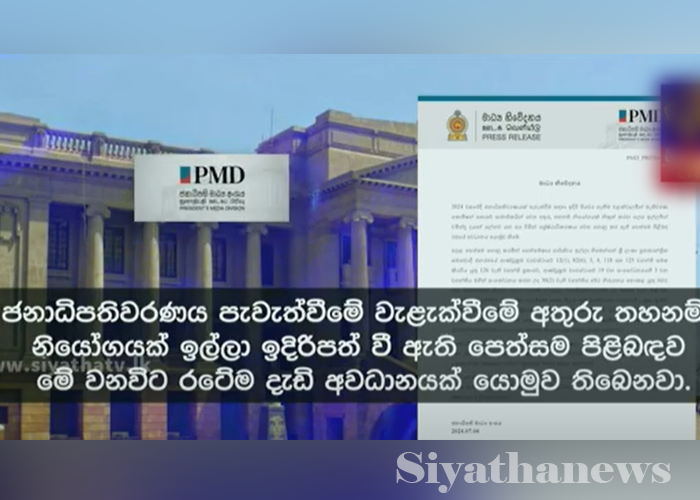 ජනාධිපතිවරණය වැළැක්වීමේ අතුරු තහනම් නියෝගයක් ඉල්ලා ඉදිරිපත් කල පෙත්සම ගැන රජයේ අවධානය