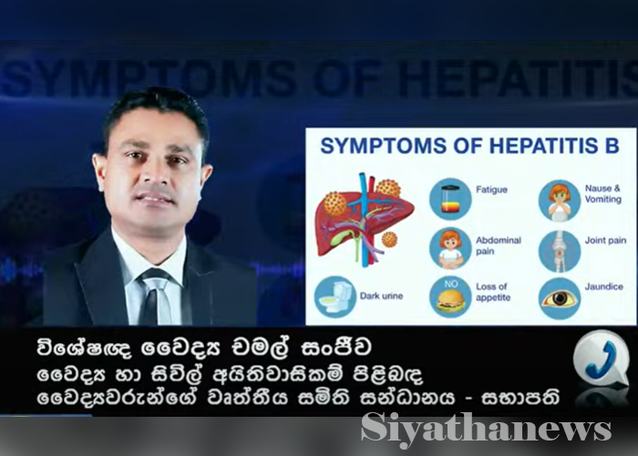 හෙපටයිටීස් බී එන්නත් හිඟයක් (VIDEO)