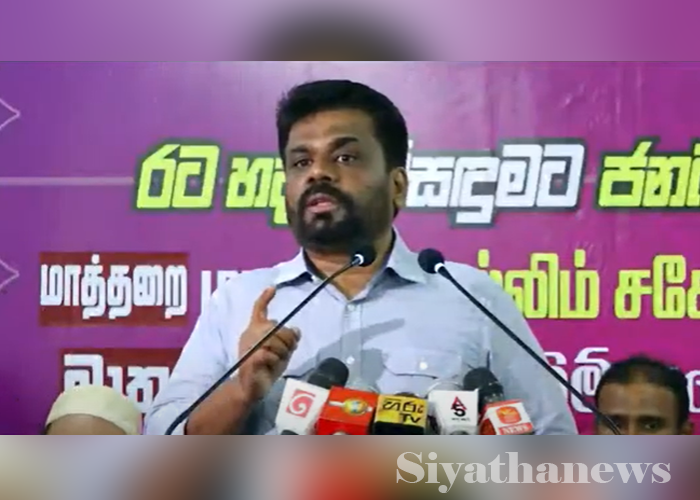 තම රජයක් යටතේ දූෂණයෙන් තොර කැබිනට් මණ්ඩලයක් පිහිටුවන බව කියන අනුර (VIDEO)