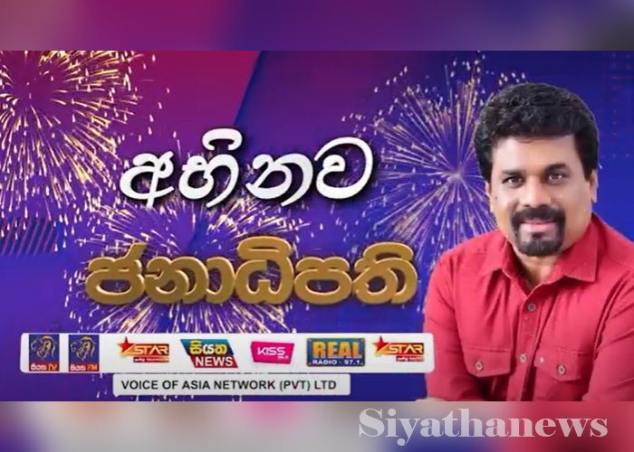 අභිනව ජනාධිපති අනුර කුමාර දිසානායකට වොයිස් ඔෆ් ඒෂියා මාධ්‍ය ජාලයේ සුභාශිංසන (VIDEO)