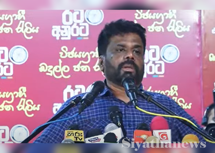 තවදුරටත් ජනතාව රැවටෙන්න සූදානම් නෑ කියන අනුර (VIDEO)