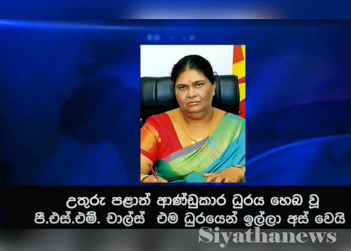 උතුරේ ආණ්ඩුකාරවරිය ඉල්ලා අස්වෙයි (VIDEO)