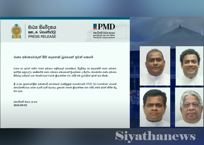 රාජ්‍ය අමාත්‍යවරුන් සිව් දෙනෙකු එම ධූරවලින් ඉවතට (VIDEO)
