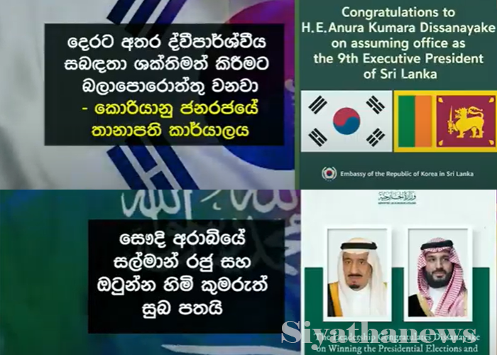 ජනාධිපති අනුර දිසානායකගේ ජයග්‍රහණය වෙනුවෙන් රාජ්‍ය නායකයින්ගෙන් තව දුරටත් සුභපැතුම් 