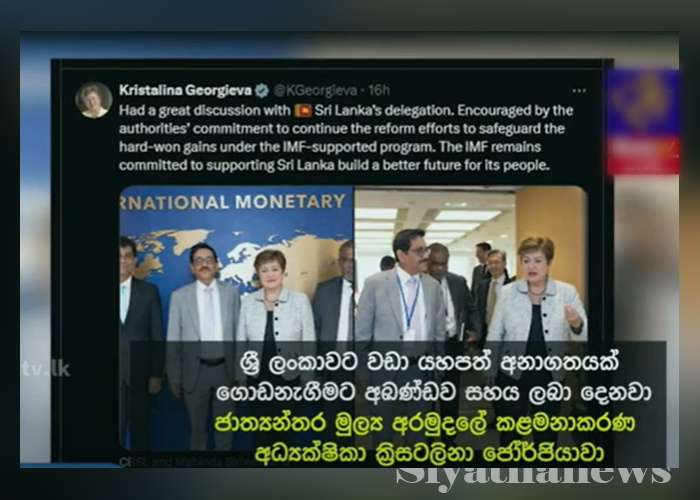 යහපත් අනාගතයක් ගොඩනැගීමට සහයදෙන බව IMF කළමණාකරණ අධ්‍යක්ෂිකා කියයි (VIDEO)