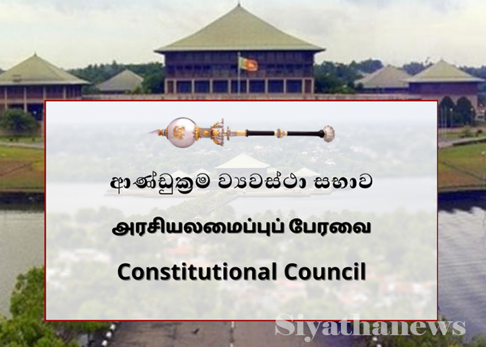 ආණ්ඩුක්‍රම ව්‍යවස්ථා සභාව අද රැස්වෙයි (VIDEO)