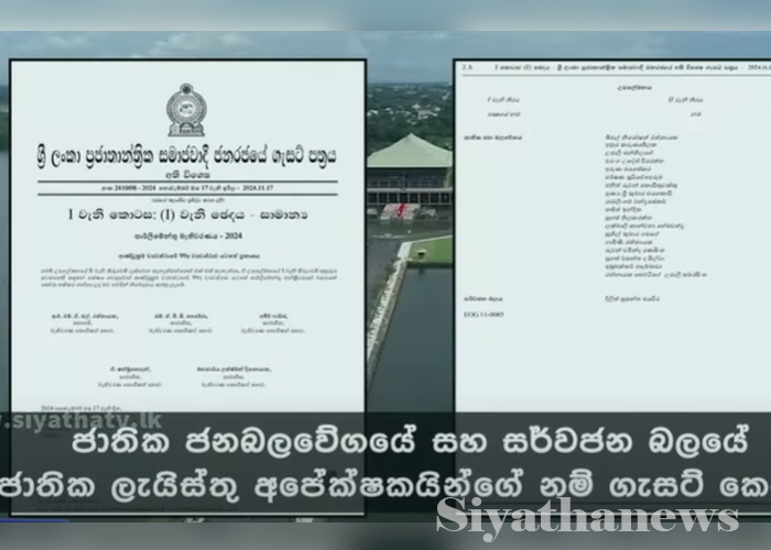 ජාතික ජන බලවේගයේ සහ සර්වජන බලයේ ජාතික ලැයිස්තු මන්ත්‍රීවරුන්ගේ නම් ගැසට් කෙරේ (VIDEO)