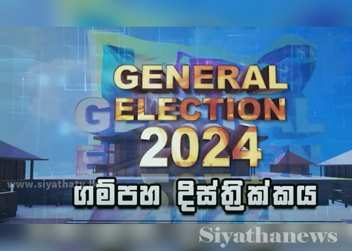 ගම්පහ දිස්ත්‍රික්ක සමස්ත ඡන්ද ප්‍රතිඵලය (VIDEO)
