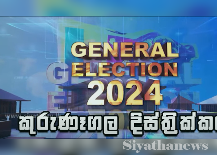 කුරුණෑගල දිස්ත්‍රික්කයේ සමස්ත ඡන්ද ප්‍රතිඵලය (VIDEO)