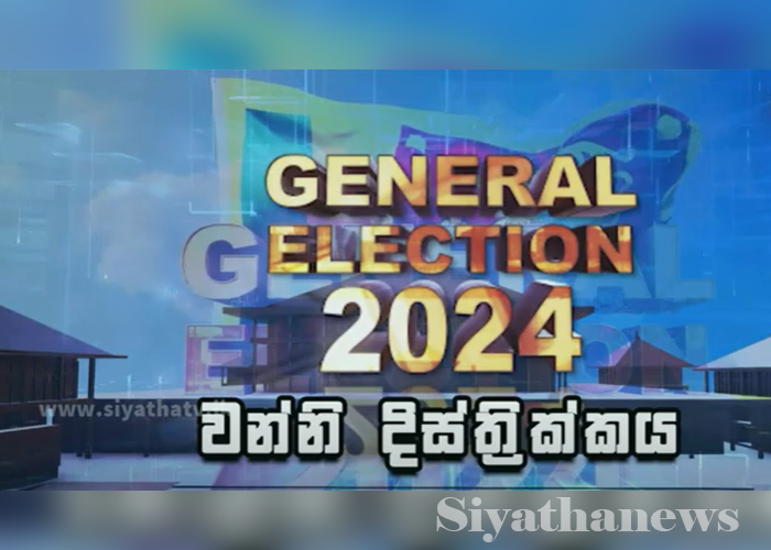 වන්නි දිස්ත්‍රික්කයේ සමස්ත ඡන්ද ප්‍රතිඵලය (VIDEO)