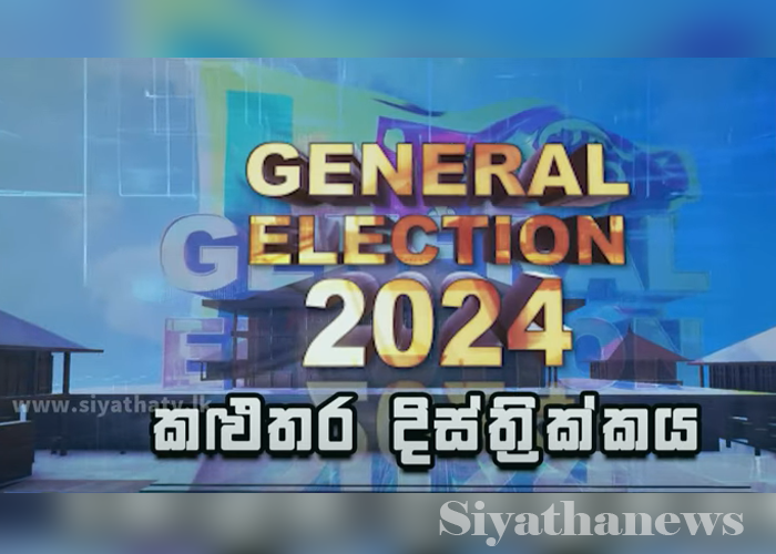 කළුතර දිස්ත්‍රික්කය සමස්ත ඡන්ද ප්‍රතිඵලය (VIDEO)