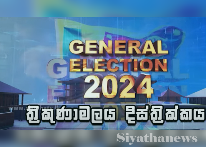 ත්‍රිකුණාමලය දිස්ත්‍රික්කයේ සමස්ත ඡන්ද ප්‍රතිඵලය (VIDEO)