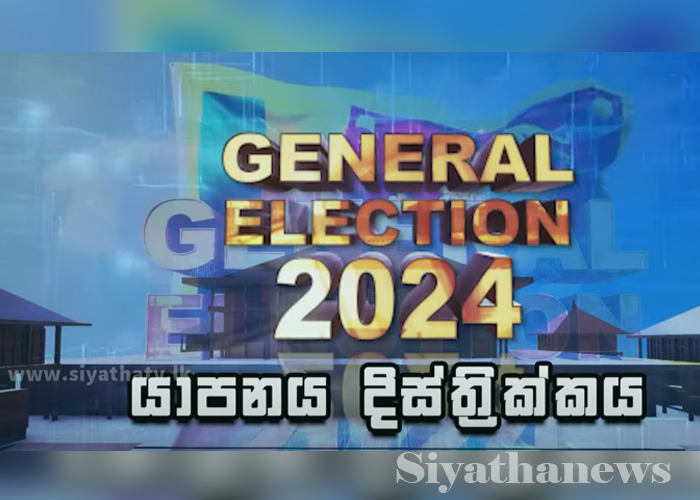 යාපනය දිස්ත්‍රික්කයේ සමස්ත ඡන්ද ප්‍රතිඵලය (VIDEO)