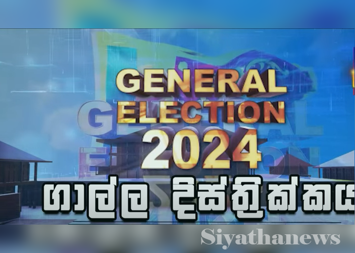 ගාල්ල දිස්ත්‍රික්කයේ සමස්ත ඡන්ද ප්‍රතිඵලය (VIDEO)