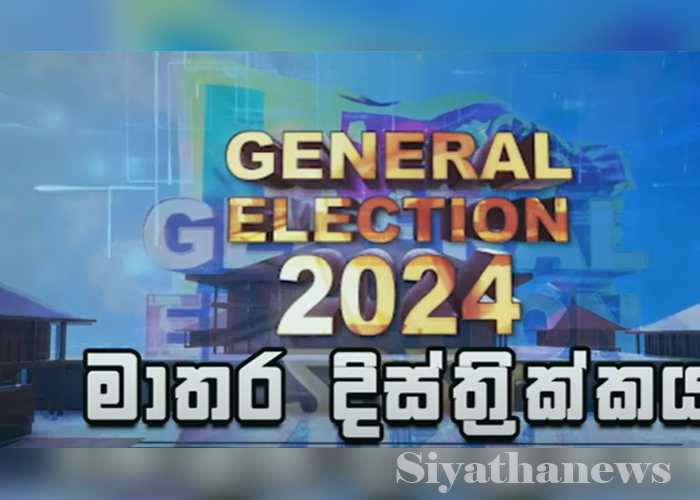 මාතර දිස්ත්‍රික්කයේ සමස්ත ඡන්ද ප්‍රතිඵලය (VIDEO)