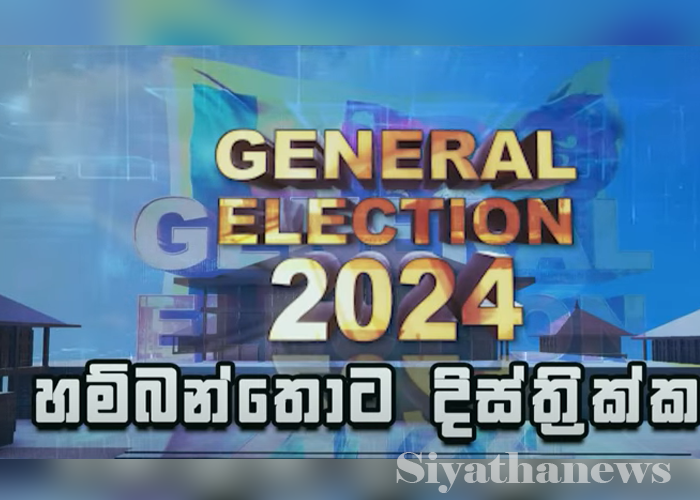 හම්බන්තොට දිස්ත්‍රික්කයේ සමස්ත ඡන්ද ප්‍රතිඵලය (VIDEO)