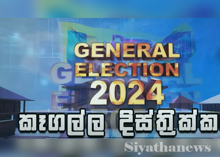 කෑගල්ල දිස්ත්‍රික්කයේ සමස්ත ඡන්ද ප්‍රතිඵලය (VIDEO)