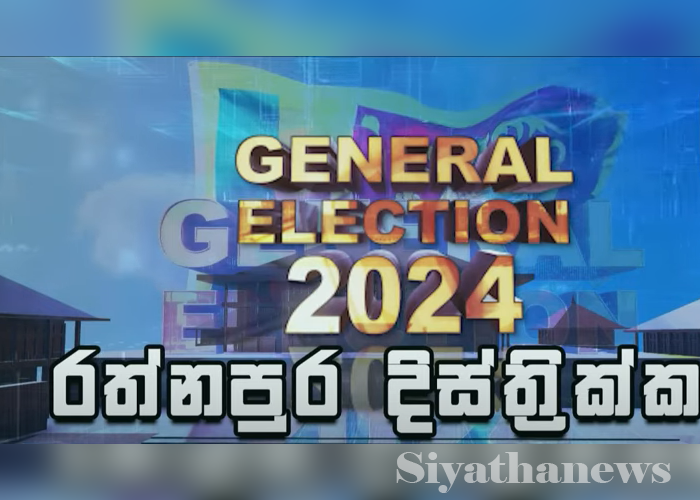 රත්නපුර දිස්ත්‍රික්කයේ සමස්ත ඡන්ද ප්‍රතිඵලය (VIDEO)