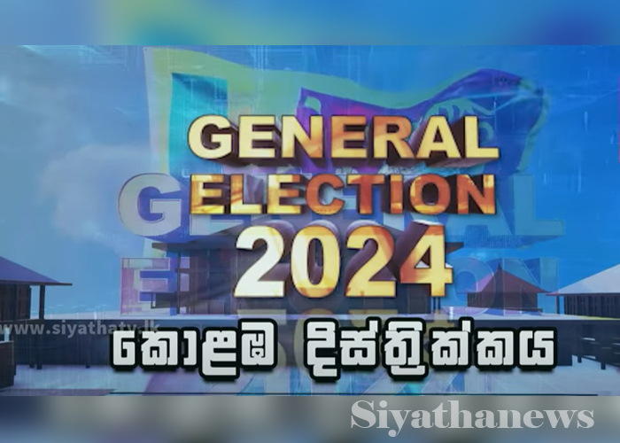 කොළඹ දිස්ත්‍රික්කයේ සමස්ත ඡන්ද ප්‍රතිඵලය (VIDEO)