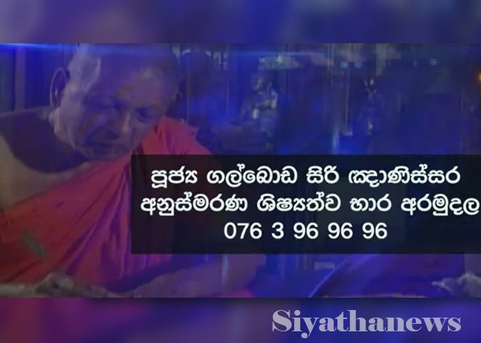 ගංගාරාමයේ පොඩි හාමුදුරුවන් නමින් ඇරඹුණු ශිෂ්‍යත්ව භාර අරමුදල (VIDEO)