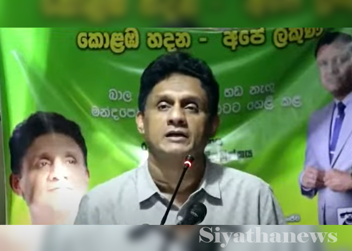 ජනපති අනුරට සජිත්ගෙන් අභියෝග (VIDEO)