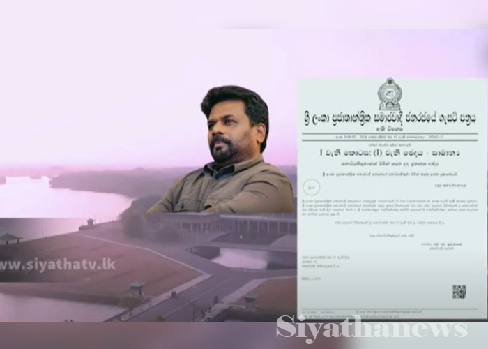 අලුත් පාර්ලිමේන්තුවේ පළමු දවස ගැන ජනපතිගෙන් ගැසට් නිවේදනයක් (VIDEO)