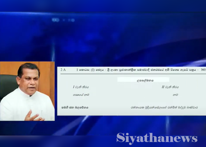 සමගි ජනබලවේගයේ ජාතික ලැයිස්තු මන්ත්‍රී ධූරයක් මද්දුමබණ්ඩාරට (VIDEO)