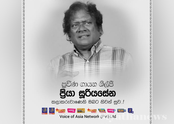 ප්‍රියා සූරියසේනයන් දිවි ගමනට සමුදෙයි