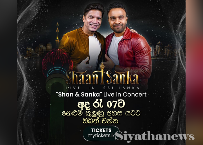 Shaan & Sanka Live in Concert අද රෑ 7ට (VIDEO)