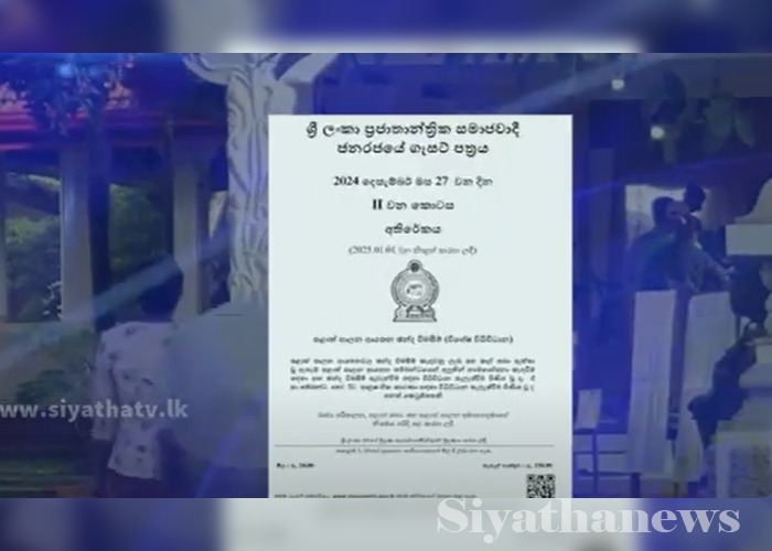 පුංචි ඡන්දයේ නාම යෝජනා අවලංගු කිරීමේ කෙටුම් පත ගැසට් කෙරේ (VIDEO)