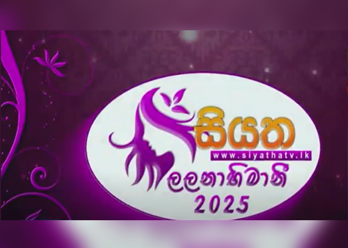 ජාත්‍යන්තර කාන්තා දිනය වෙනුවෙන් සියත TV විශේෂ වැඩසටහන් මාලාවක් (VIDEO)
