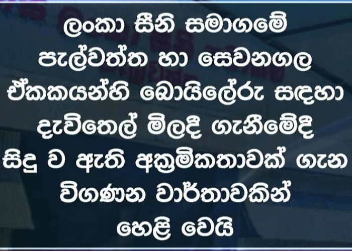 දැවිතෙල් වෙනුවට කළු තෙල් සීනි සමාගමට පාඩුවක් (VIDEO)