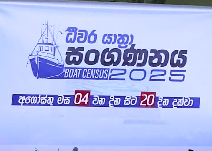 ජාතික ධීවර යාත්‍රා සංගණනය ආරම්භ වේ (VIDEO)