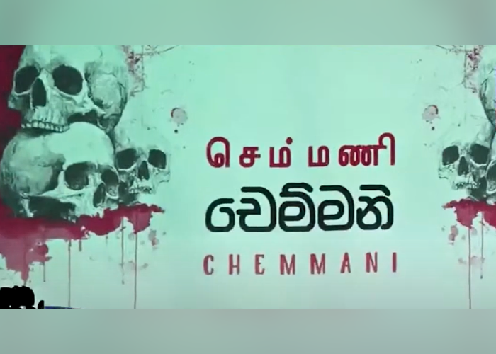”චෙම්මනි” කෘතිය එළිදකී (VIDEO)