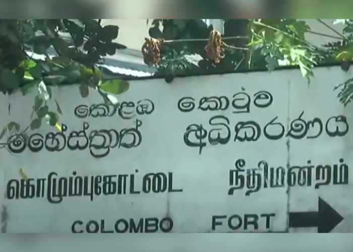 රනිල් අද අධිකරණයට පැමිණීම අවිනිශ්චිතයි (VIDEO)