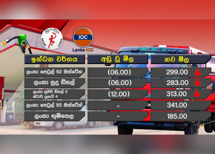 ඉන්ධන මිල පහළට (VIDEO)