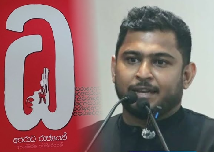 අපරාධ රාජ්‍යයක් – අසංක්ෂිප්ත පරිච්ඡේදයක් එළිදකී (VIDEO)